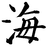 The Kanji for Kai